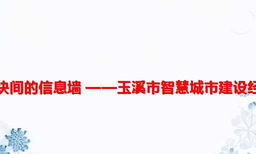 破除条块间的信息墙 ——玉溪市智慧城市建设经验介绍